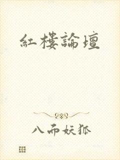 红楼论坛
