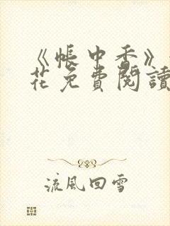 《帐中香》金银花免费阅读