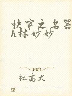 快穿之名器尤物h林妙妙