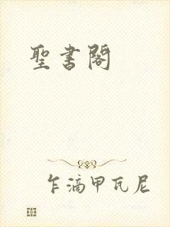 圣书阁