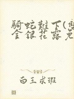 骑蛇难下(双)金银花露免费