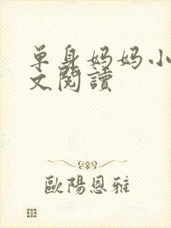 单身妈妈小说全文阅读