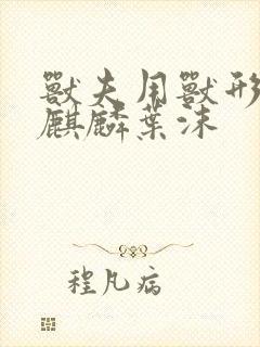 兽夫用兽形播种麒麟叶沫