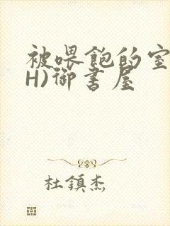 被喂饱的室友(H)御书屋