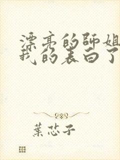 漂亮的师姐接受我的表白了