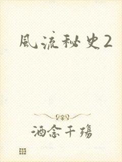 风流秘史2