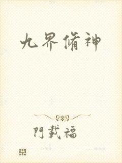 九界修神