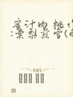 蜜汁肉 桃作者:棠梨煎雪(酌青栀)