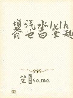 盐汽水1v1h俞也白笔趣阁