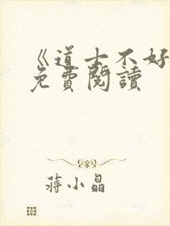 《道士不好惹》免费阅读