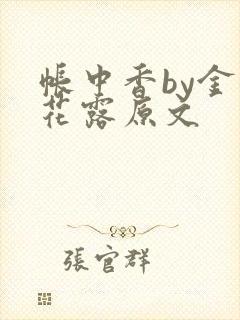 帐中香by金银花露原文