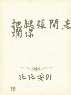 把腿张开老子臊烂你