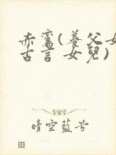 赤鸾(养父女 古言 女儿)