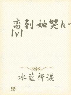 脔到她哭h骨科1v1