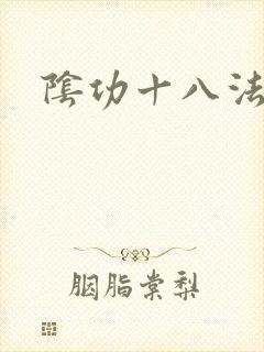 阴功十八法