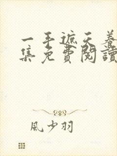 一手遮天养母全集免费阅读笔趣阁