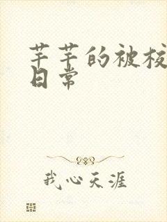 芊芊的被校长脔日常