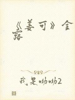 《姜可》金银花露