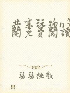 共享玩物n笔趣阁免费阅读小说