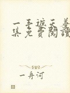 一手遮天养母全集免费阅读笔趣阁