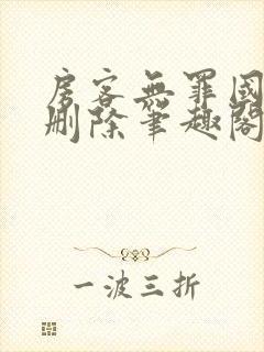 房客无罪国度未删除笔趣阁