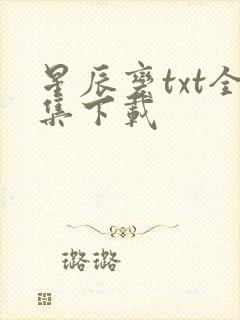 星辰变txt全集下载
