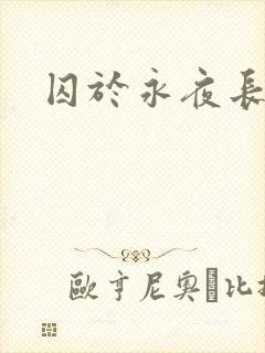 囚于永夜长佩
