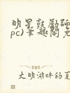 明星鼓励师(npc)笔趣阁免费