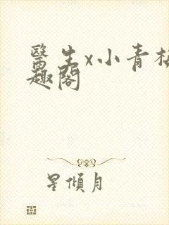 医生x小青梅笔趣阁