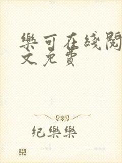 乐可在线阅读全文免费