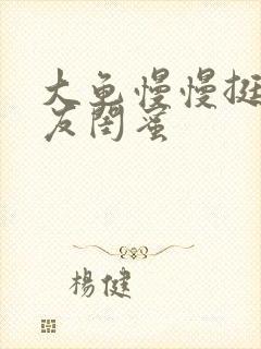 大龟慢慢挺进女友闺蜜