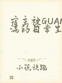 宿主被GUAN满的日常生活