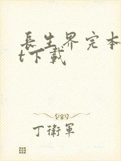 长生界完本txt下载