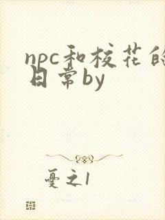 npc和校花的日常by