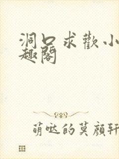 洞口求欢小说笔趣阁