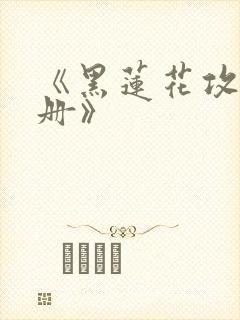 《黑莲花攻略手册》