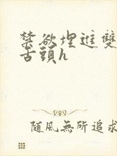 禁欲埋进双腿间舌头h