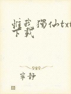 惟我独仙txt下载