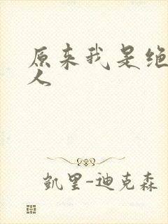 原来我是绝世高人