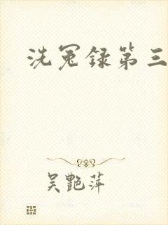 洗冤录第三部