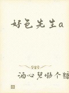 好色先生a