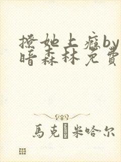 撩她上瘾by黑暗森林免费阅读