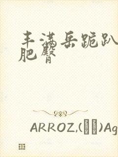 丰满岳跪趴高撅肥臀