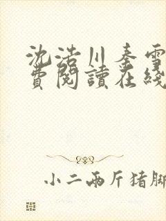 沈浩川秦雪菲免费阅读在线阅读笔趣阁沈