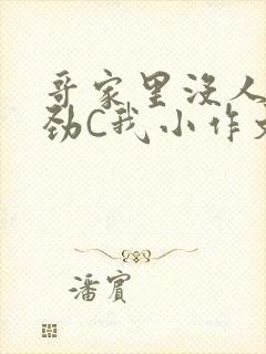 哥家里没人使点劲C我小作文