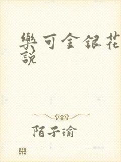 乐可金银花露小说