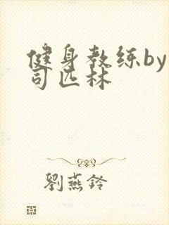 健身教练by阿司匹林