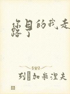 你日的我走不了路了
