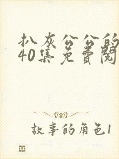 扒灰公公的小说40集免费阅读全文
