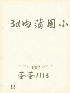 3d肉蒲团小说
